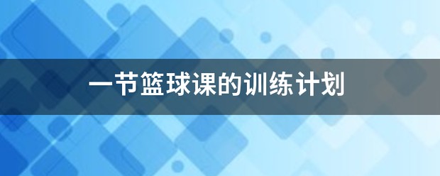 刻苦训练篮球时如何避免受伤的建议_0